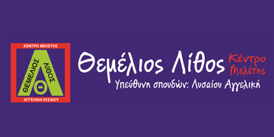 Κέντρο Μελέτης Θεμέλιος Λίθος Ιωάννινα